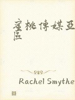 蜜桃传媒亚洲一区