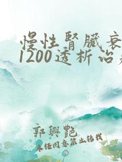 慢性肾脏衰肌酐1200透析治疗