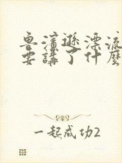 鲁滨逊漂流记主要讲了什么