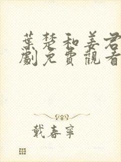 叶楚和姜君瑶短剧免费观看