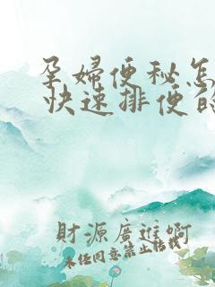 孕妇便秘怎么办 快速排便的方法