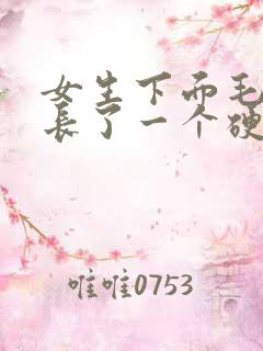 女生下面毛毛那长了一个硬块痘痘