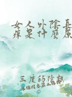 女人外阴长个包痒是什么原因