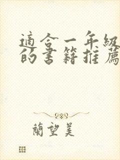 适合一年级阅读的书籍推荐