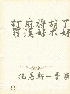 打麻将胡了18罗汉好不好