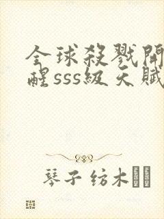 全球杀戮开局觉醒sss级天赋漫画版