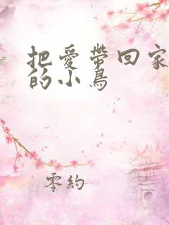 把爱带回家愤怒的小鸟