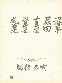 感觉有尿漏出来是怎么回事