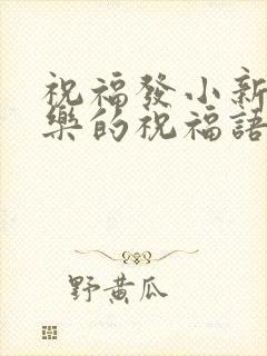 祝福发小新婚快乐的祝福语