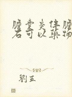 胆囊炎伴胆囊结石可以药物治疗好吗