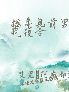 总梦见前男友找我复合