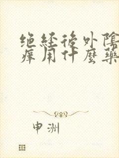 绝经后外阴有点痒用什么药