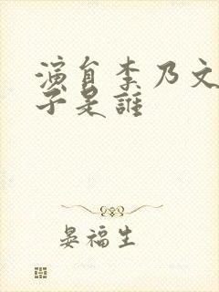 演员李乃文的妻子是谁