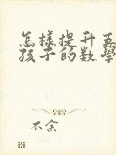 怎样提升五年级孩子的数学成绩