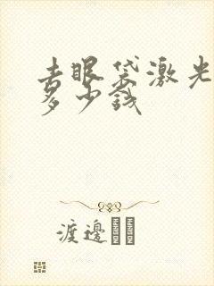 去眼袋激光手术多少钱