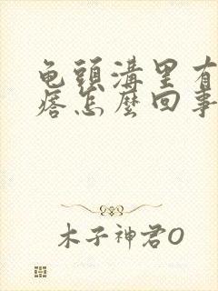 龟头沟里有红疙瘩怎么回事