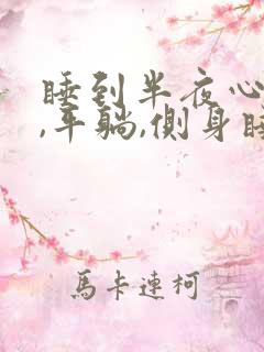 睡到半夜心口疼,平躺,侧身睡都痛