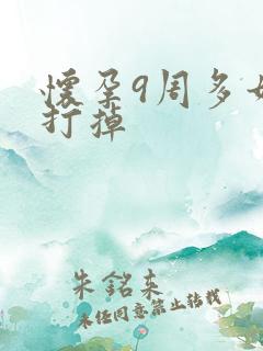 怀孕9周多如何打掉