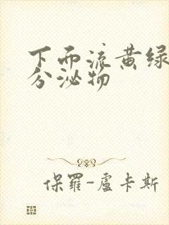 下面流黄绿色的分泌物