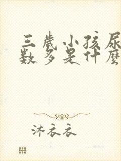 三岁小孩尿多次数多是什么原因