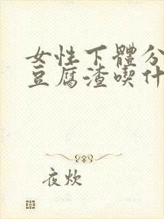 女性下体分泌物豆腐渣吃什么药