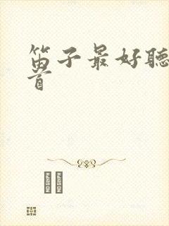 笛子最好听的十首