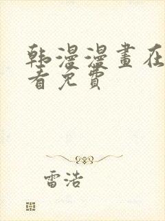 韩漫漫画在线观看免费