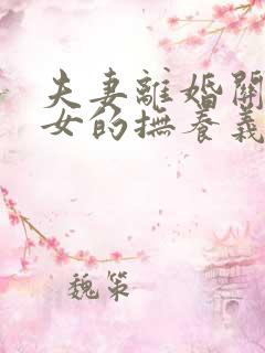 夫妻离婚关于子女的抚养义务