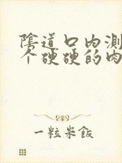 阴道口内测有一个硬硬的肉球