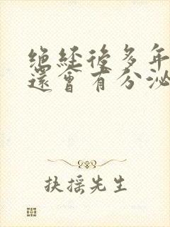 绝经后多年阴道还会有分泌物么