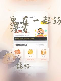 鬼在一起的男人漫画