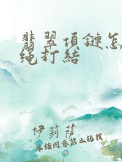 翡翠项链怎么穿绳打结