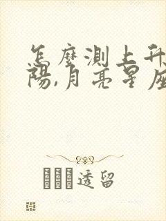 怎么测上升,太阳,月亮星座