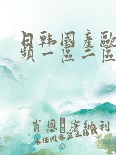 日韩国产欧美视频一区二区