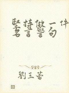 坚持做一件事的名言警句