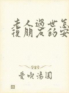 老人过世怎样回复朋友的安慰