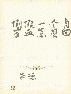 例假一个月不停有血怎么回事