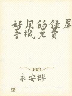 好用的录屏软件手机免费