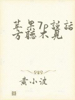 苹果7p说话对方听不见