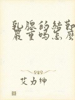 乳腺的结节3级严重吗怎么治