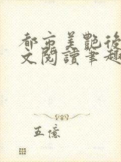 都市美艳后宫全文阅读笔趣