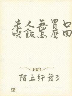 老人无胃口不想吃饭怎么回事