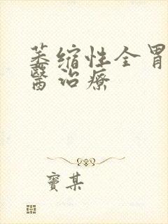 萎缩性全胃炎中医治疗