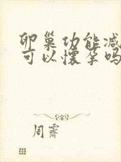 卵巢功能减退还可以怀孕吗?