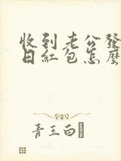 收到老公发的生日红包怎么回复好