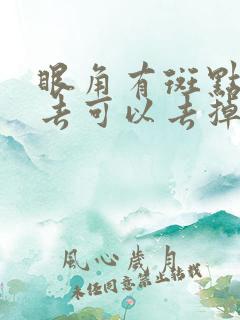 眼角有斑点如何去可以去掉