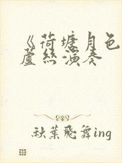 《荷塘月色》葫芦丝演奏