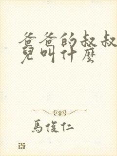 爸爸的叔叔的女儿叫什么