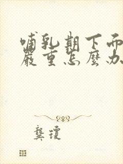 哺乳期下面瘙痒严重怎么办