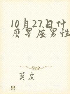 10月27日什么星座男性格